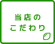 当店のこだわり